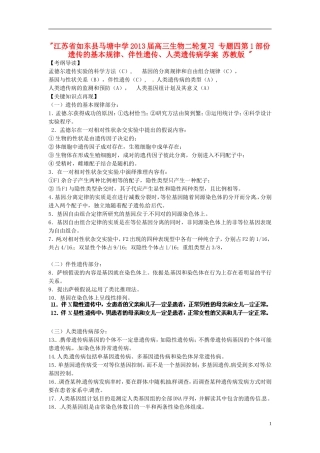 江苏省如东县马塘中学2013届高三生物二轮复习 专题四第1部份遗传的基本规律、伴性遗传、人类遗传病学案 苏教版 