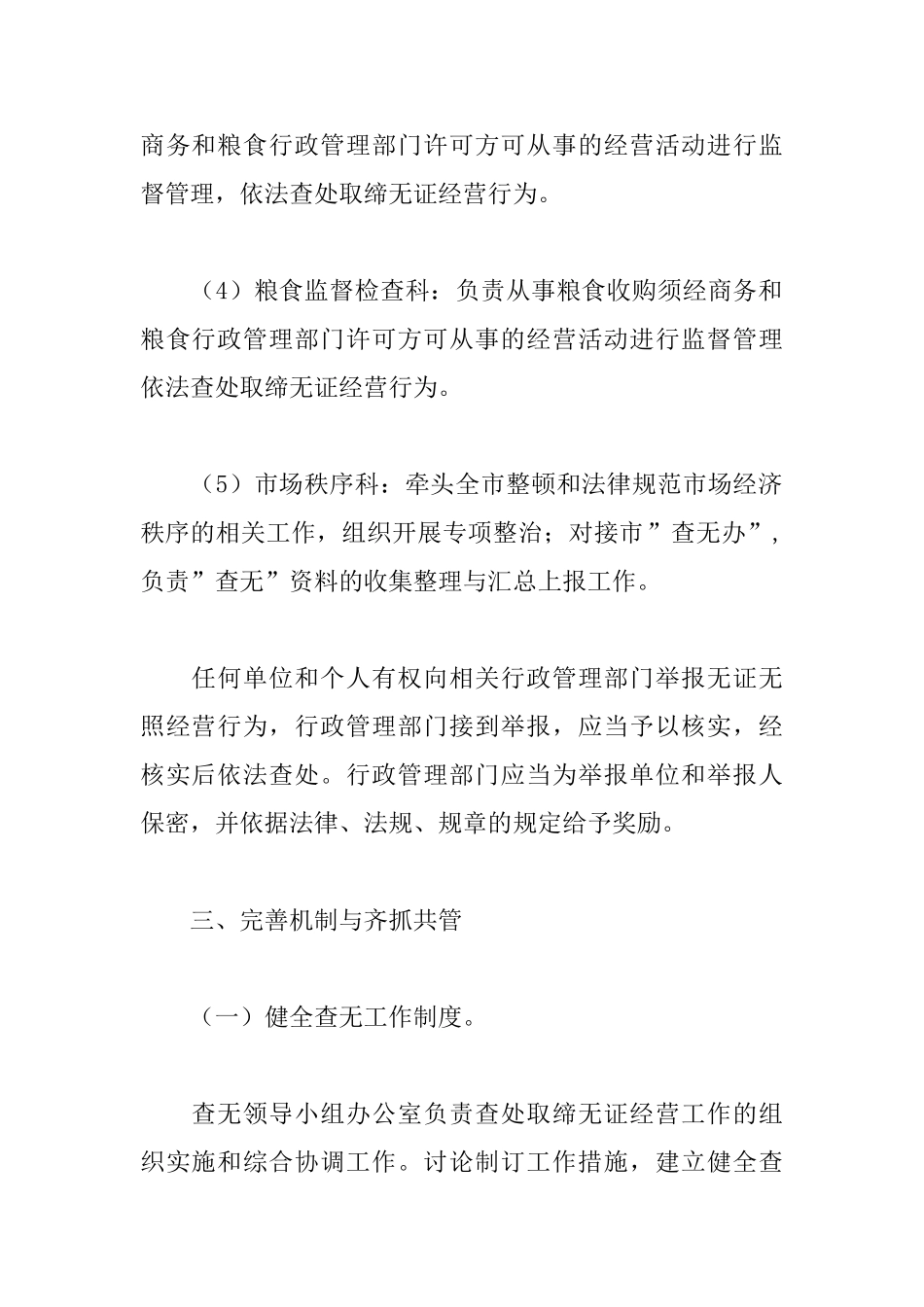 商务和粮食局查处取缔无证经营工作方案_第3页