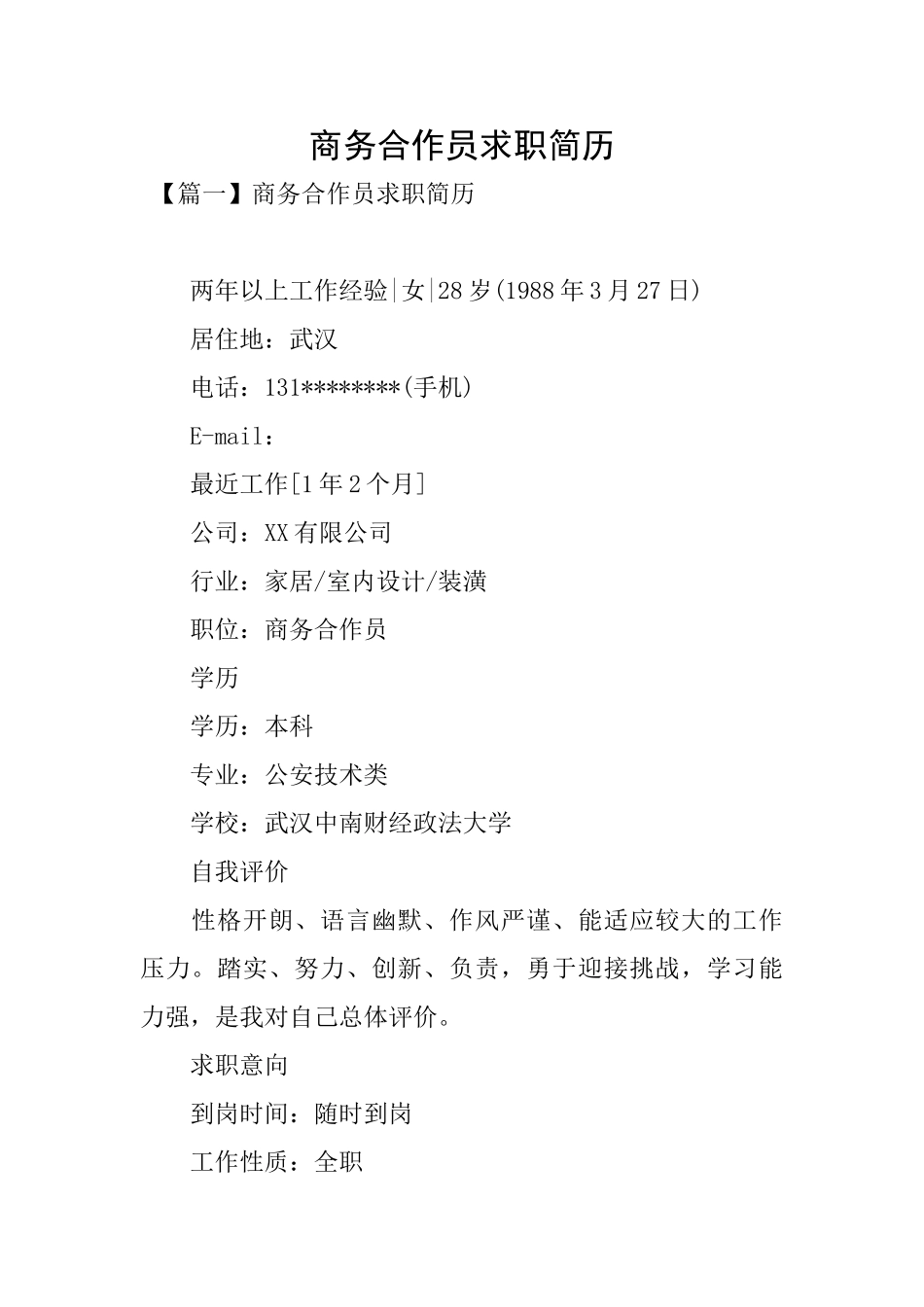 商务合作员求职简历_第1页