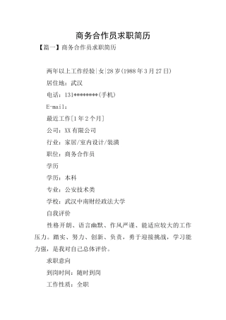商务合作员求职简历