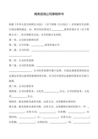 商务咨询公司章程样书