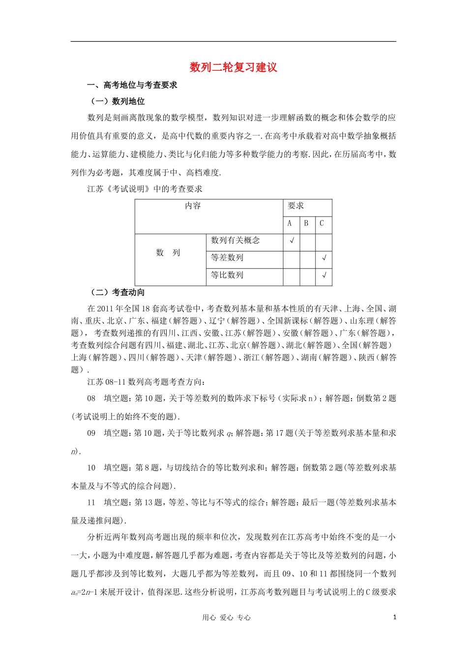 江苏省南京市2012届高三数学二轮复习讲座3 数列二轮复习建议_第1页