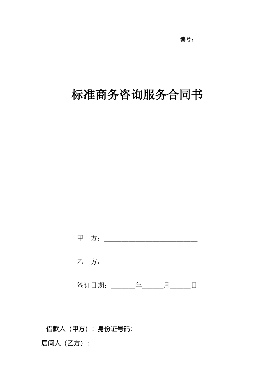 商务咨询服务合同书_第2页