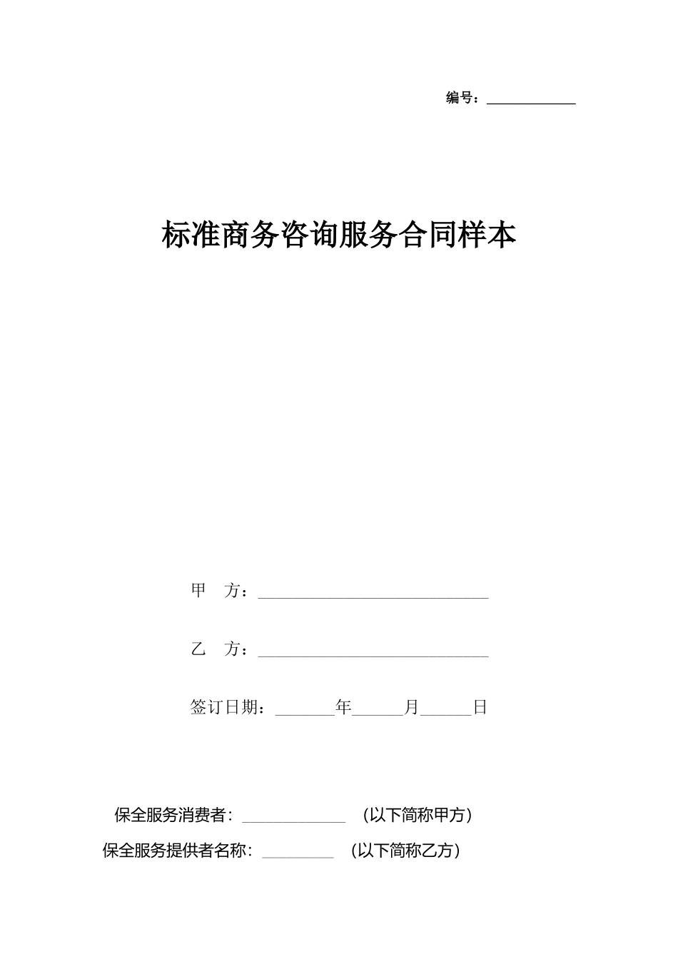 商务咨询服务合同样本_第2页