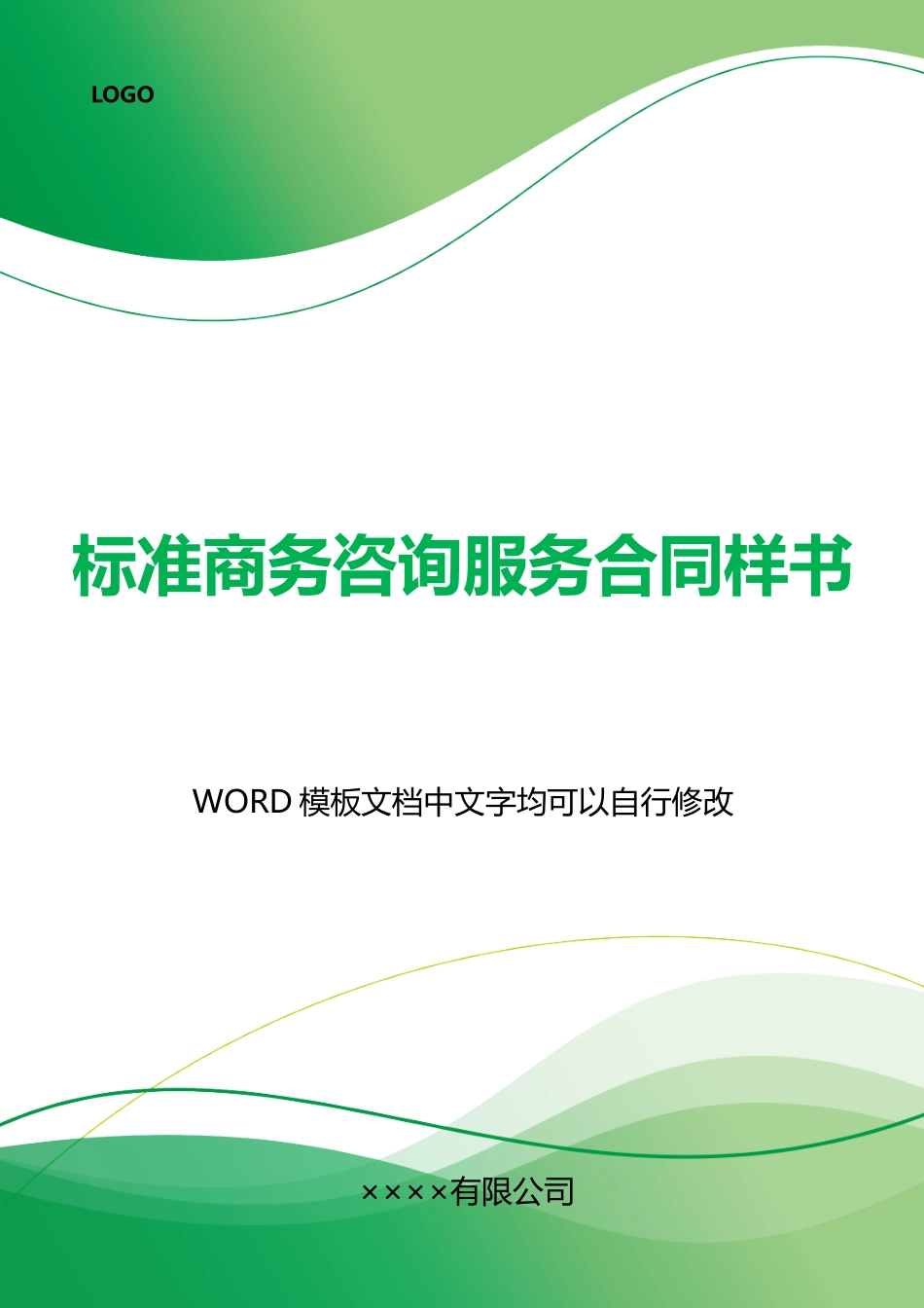 商务咨询服务合同样书_第1页