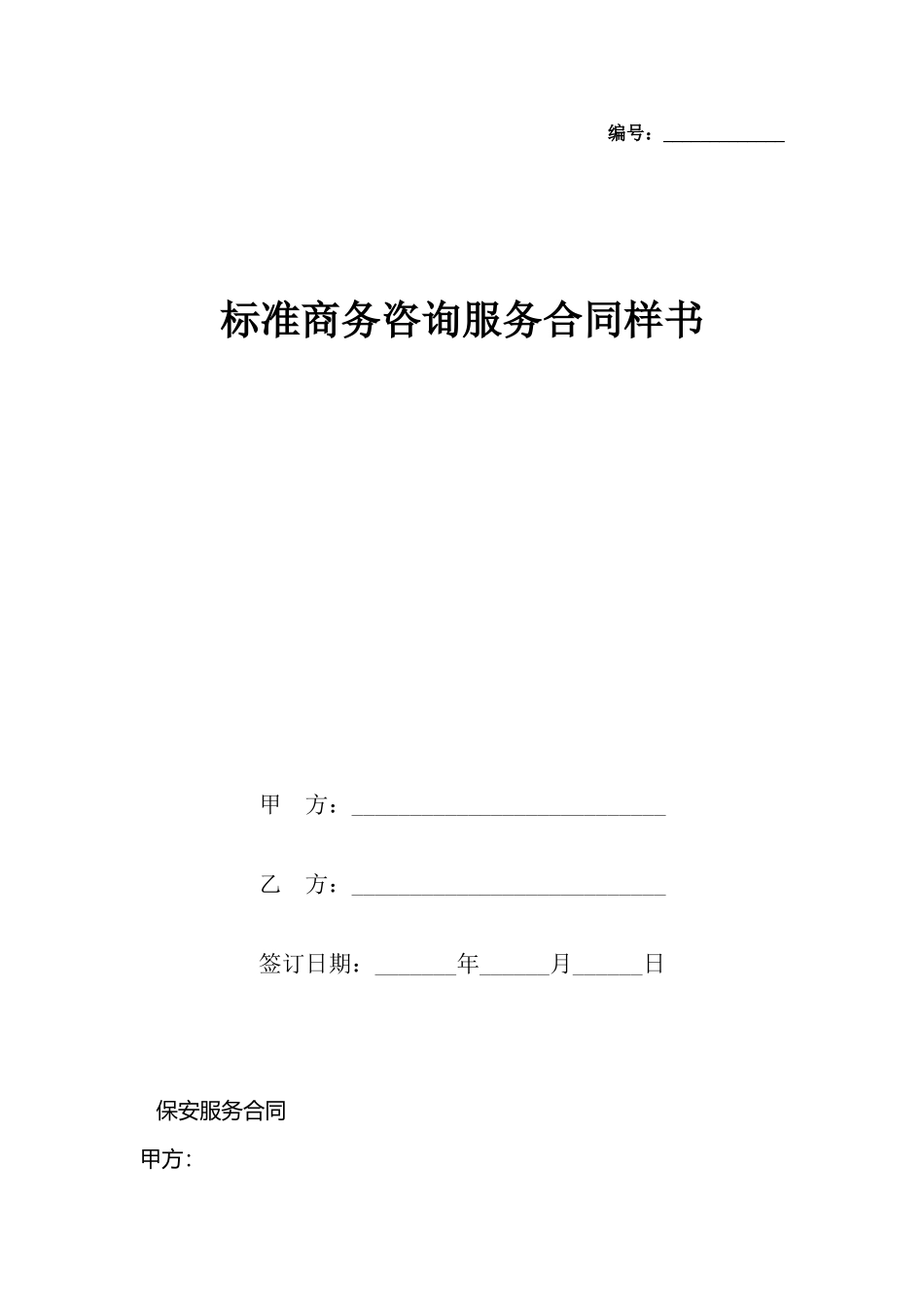 商务咨询服务合同样书_第2页