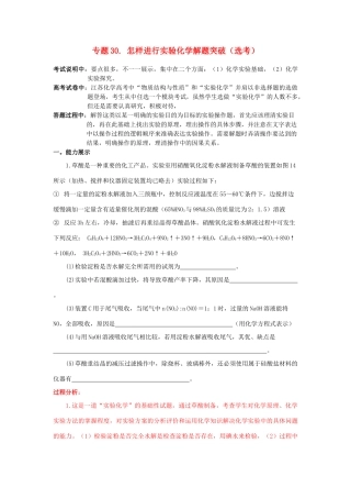 江苏省2013届高三化学二轮复习 专题30 怎样进行实验化学解题突破（选考）精品学案