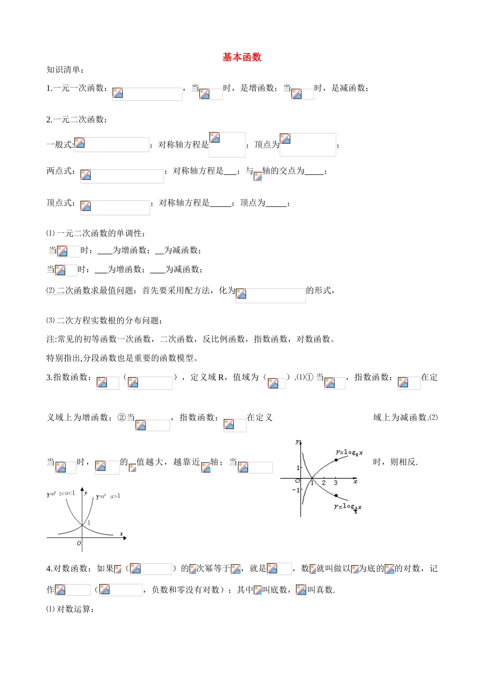 江苏省南师大附中2009高三数学精品学案：基本函数1X教师版_第1页