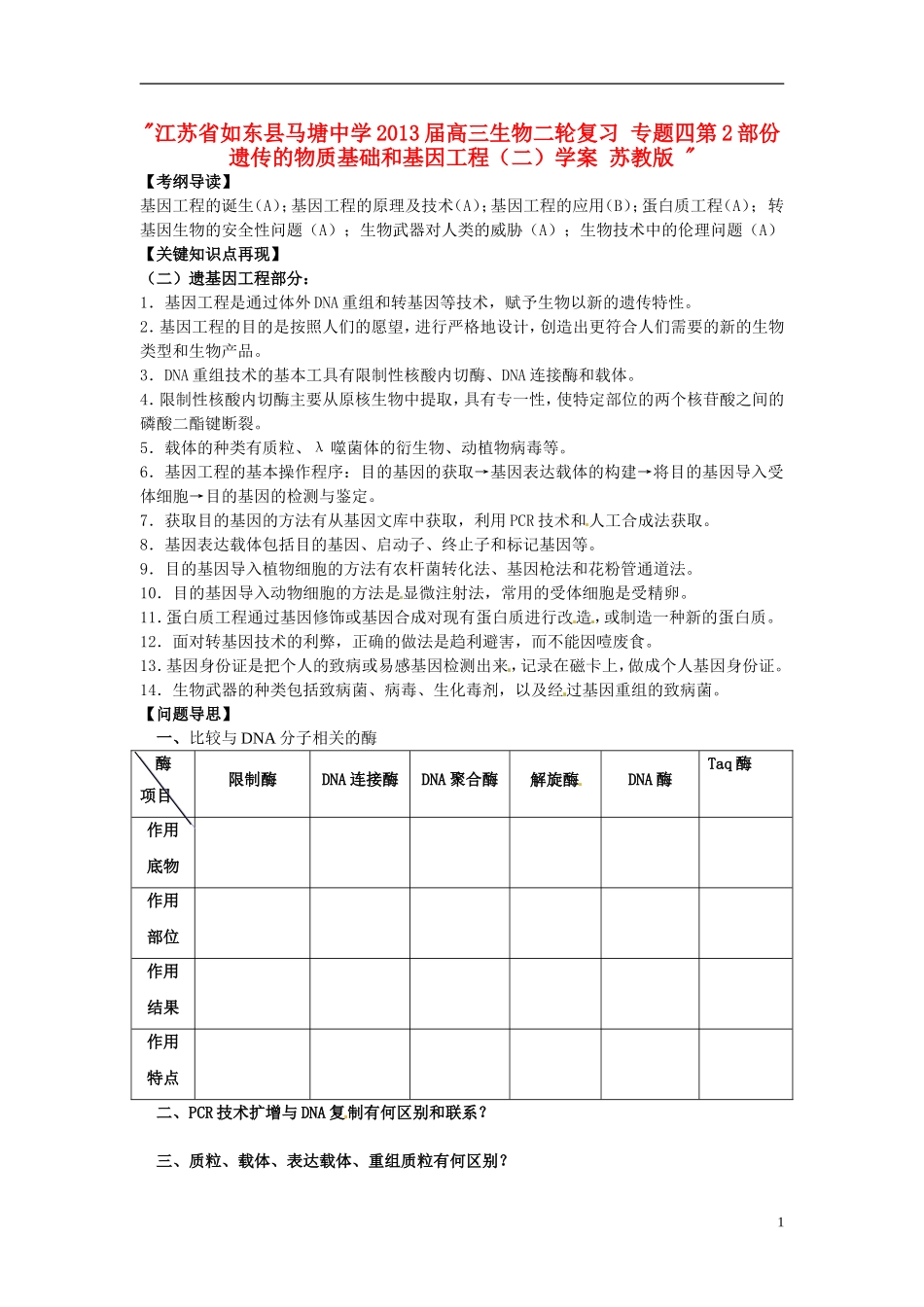 江苏省如东县马塘中学2013届高三生物二轮复习 专题四第2部份遗传的物质基础和基因工程（二）学案 苏教版 _第1页