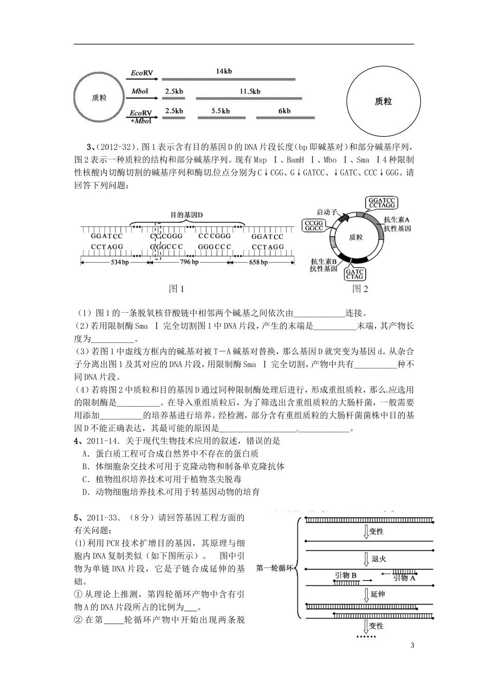 江苏省如东县马塘中学2013届高三生物二轮复习 专题四第2部份遗传的物质基础和基因工程（二）学案 苏教版 _第3页