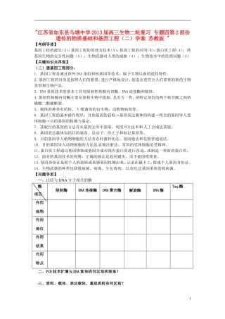 江苏省如东县马塘中学2013届高三生物二轮复习 专题四第2部份遗传的物质基础和基因工程（二）学案 苏教版 
