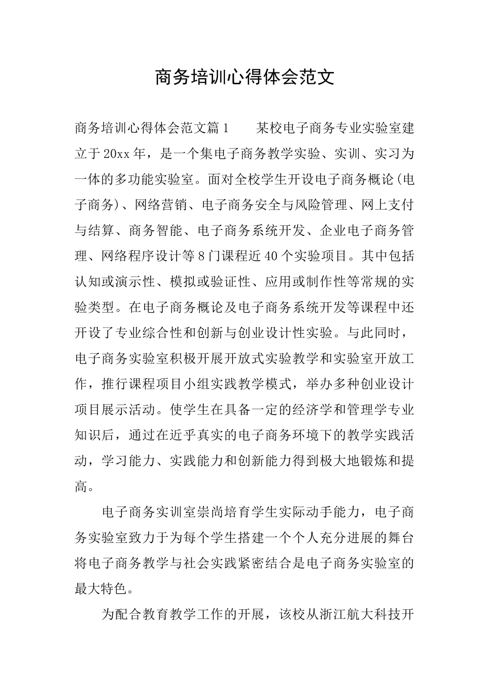 商务培训心得体会范文_第1页