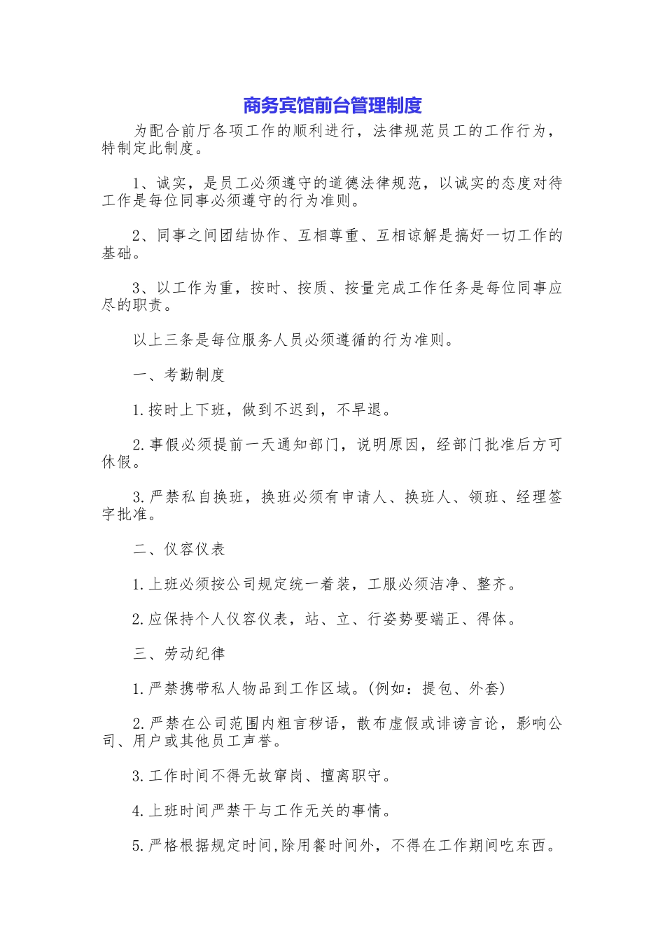 商务宾馆前台管理制度_第1页