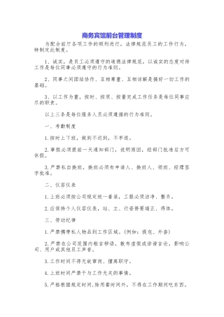 商务宾馆前台管理制度