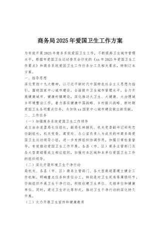 商务局2025年爱国卫生工作方案