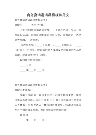 商务宴请邀请函模板和范文