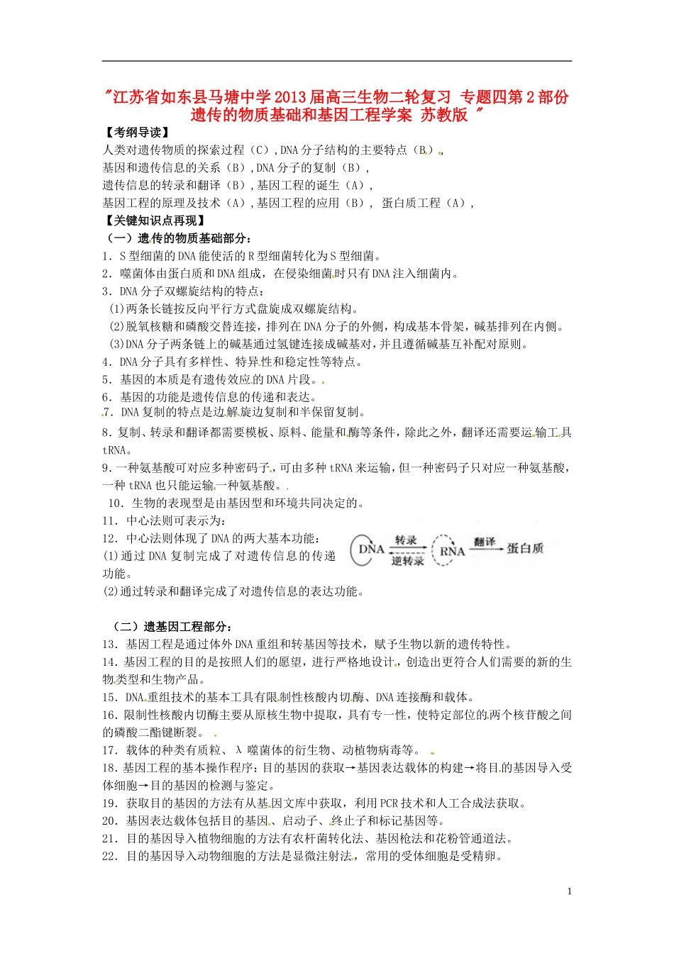 江苏省如东县马塘中学2013届高三生物二轮复习 专题四第2部份遗传的物质基础和基因工程学案 苏教版 _第1页