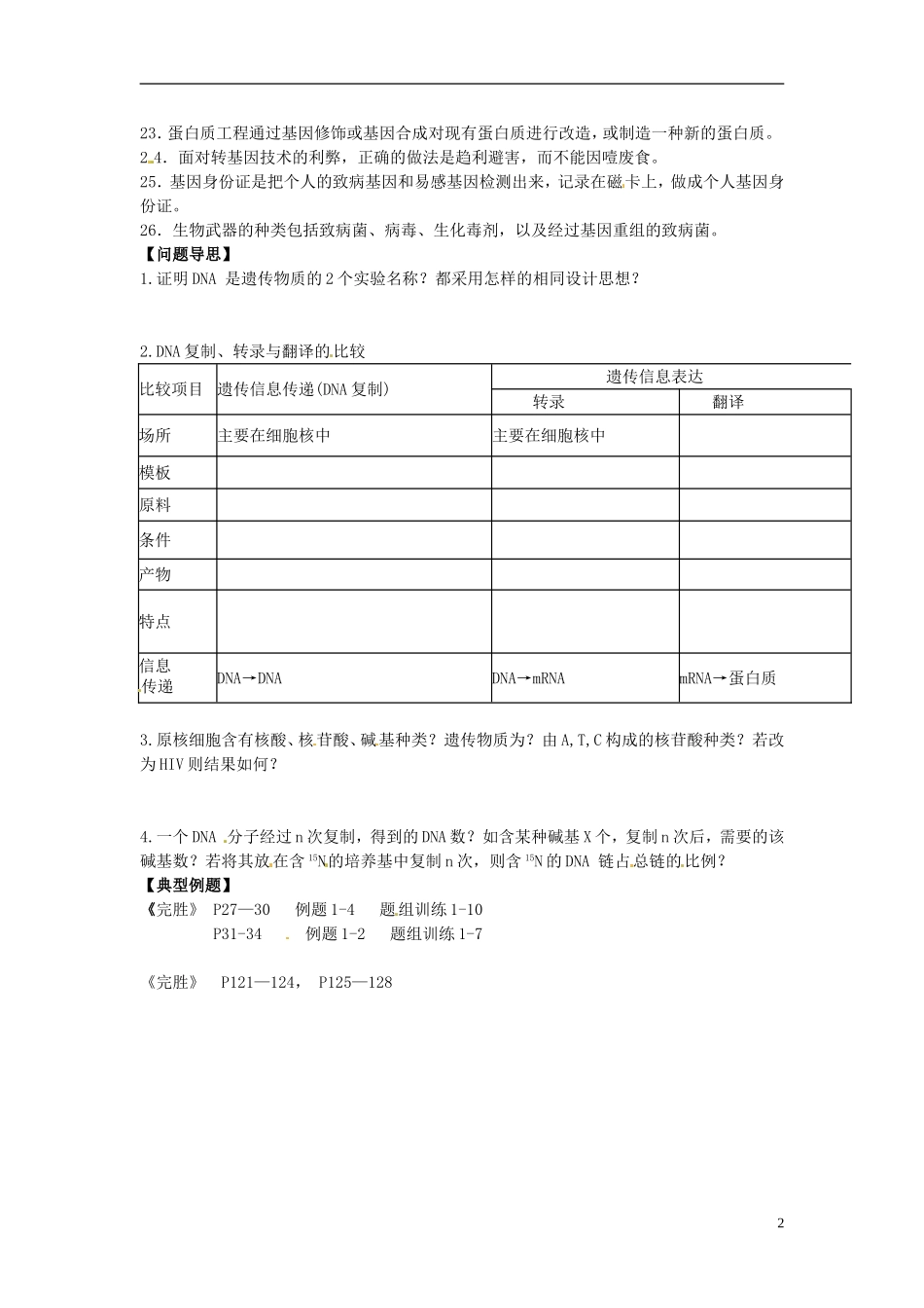 江苏省如东县马塘中学2013届高三生物二轮复习 专题四第2部份遗传的物质基础和基因工程学案 苏教版 _第2页