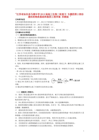 江苏省如东县马塘中学2013届高三生物二轮复习 专题四第2部份遗传的物质基础和基因工程学案 苏教版 