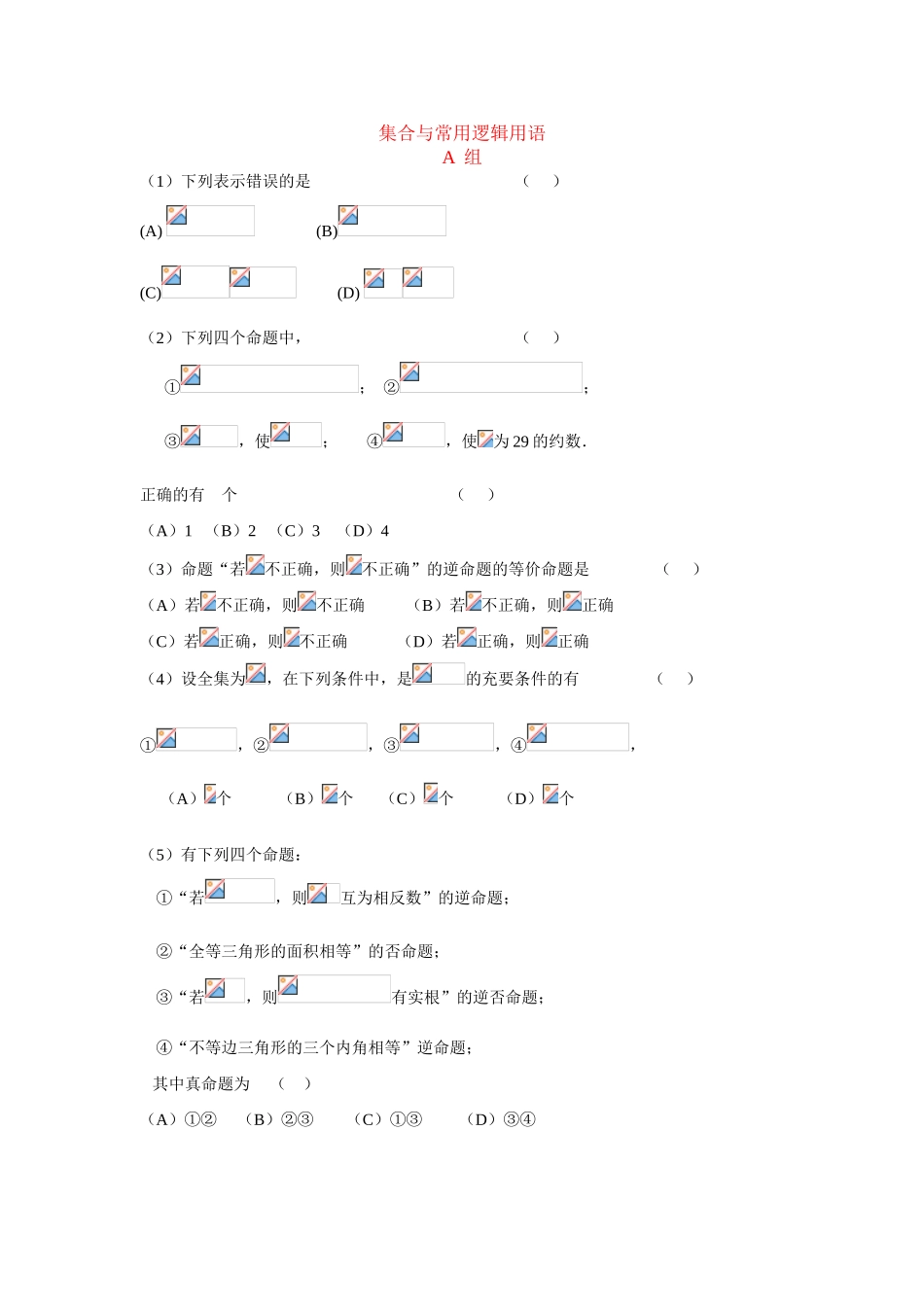 江苏省南师大附中2009精品学案 集合与逻辑1 集合与常用逻辑用语_第1页