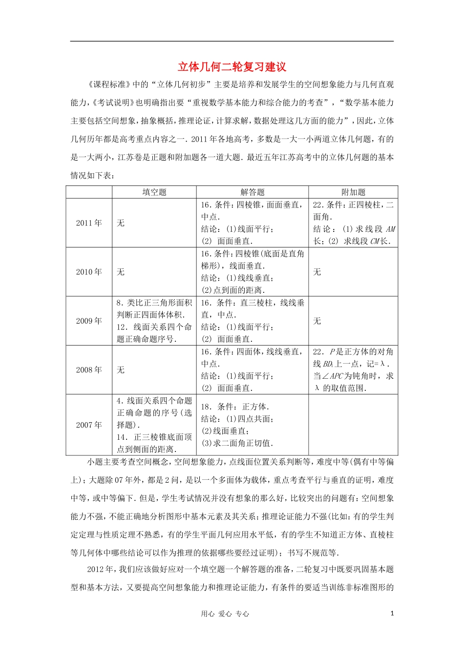 江苏省南京市2012届高三数学二轮复习讲座4 立体几何二轮复习建议_第1页