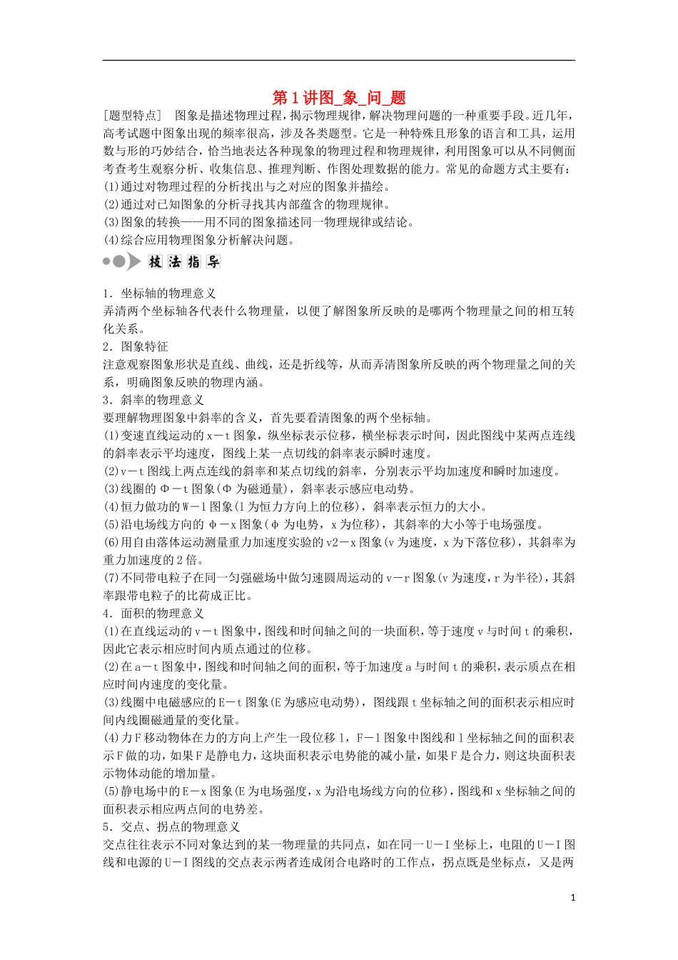 江苏省2013届高三物理二轮复习 专题1第1讲 图象问题学案_第1页