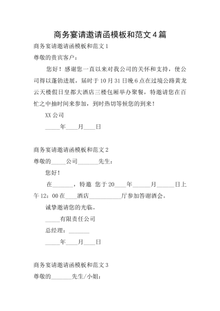 商务宴请邀请函模板和范文4篇