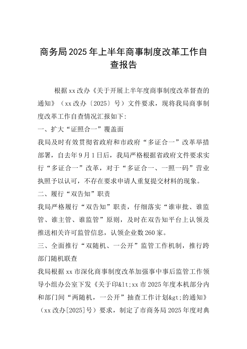 商务局2025年上半年商事制度改革工作自查报告_第1页