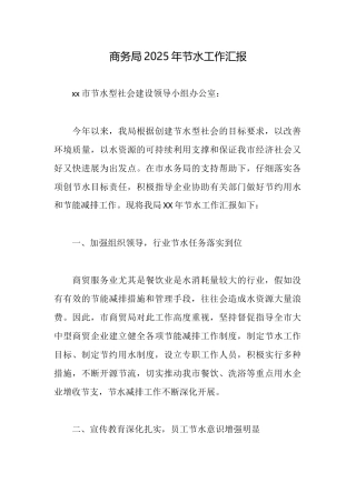 商务局2025年节水工作汇报