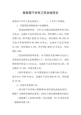 商务局下半年工作总结范文