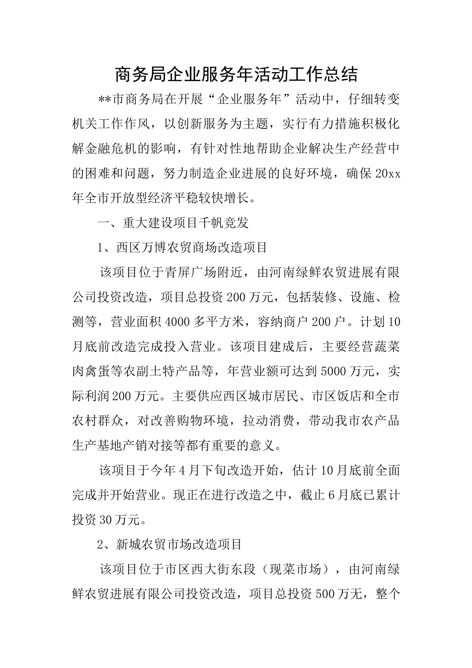 商务局企业服务年活动工作总结_第1页