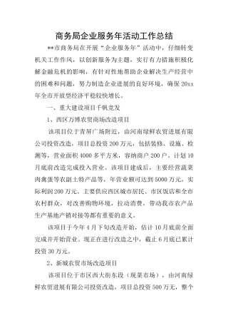 商务局企业服务年活动工作总结