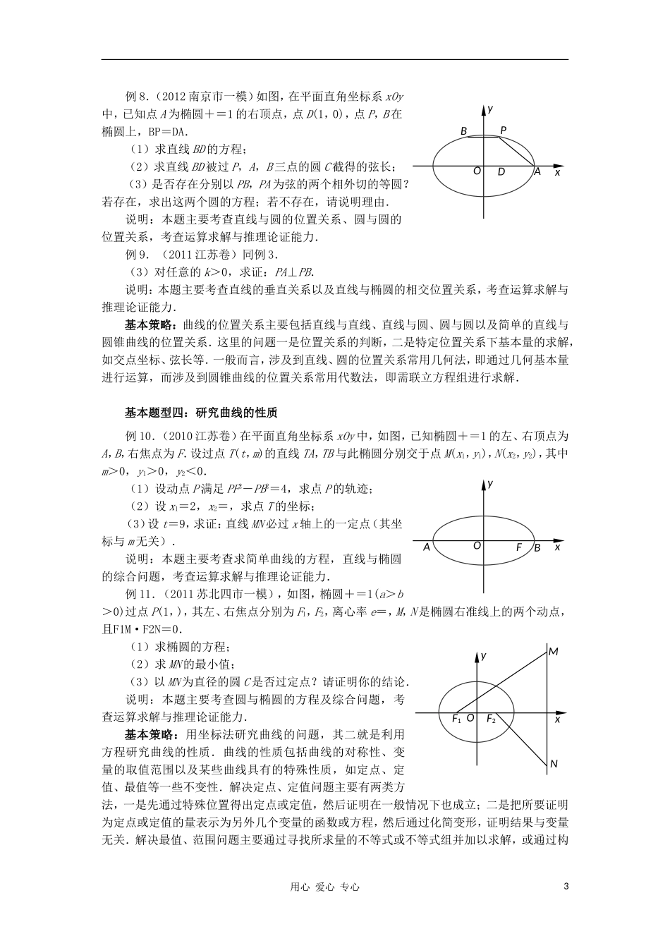 江苏省南京市2012届高三数学二轮复习讲座5 解析几何二轮复习建议_第3页