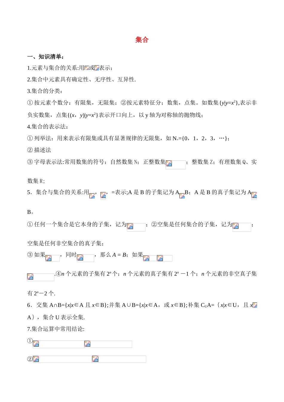 江苏省南师大附中2009精品学案 集合与逻辑1集合X_第1页