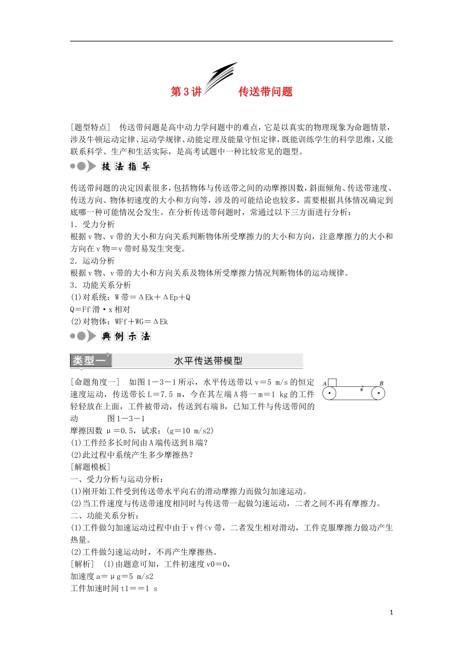 江苏省2013届高三物理二轮复习 专题1第3讲 传送带问题学案_第1页