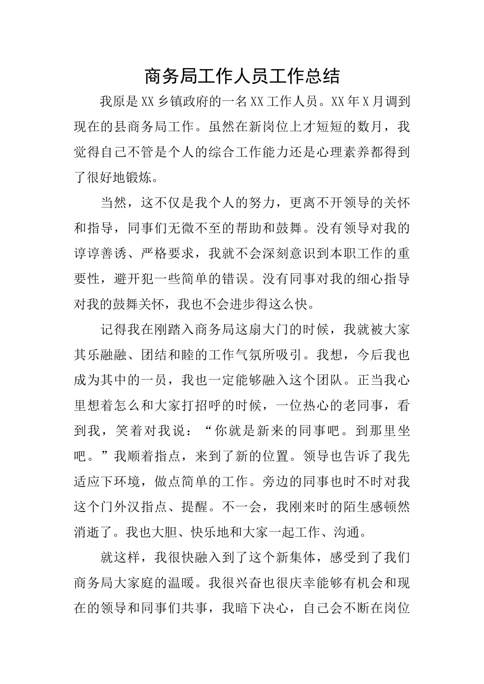 商务局工作人员工作总结_第1页