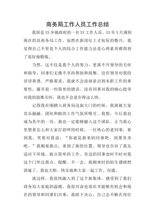 商务局工作人员工作总结