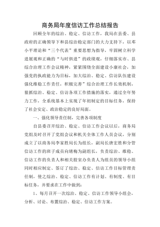 商务局年度信访工作总结报告