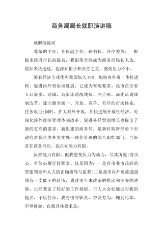 商务局局长就职演讲稿