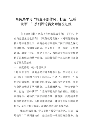 商务局学习“转变干部作风、打造‘云岭铁军’”系列评论员文章情况汇报