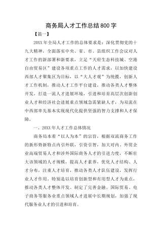 商务局人才工作总结800字