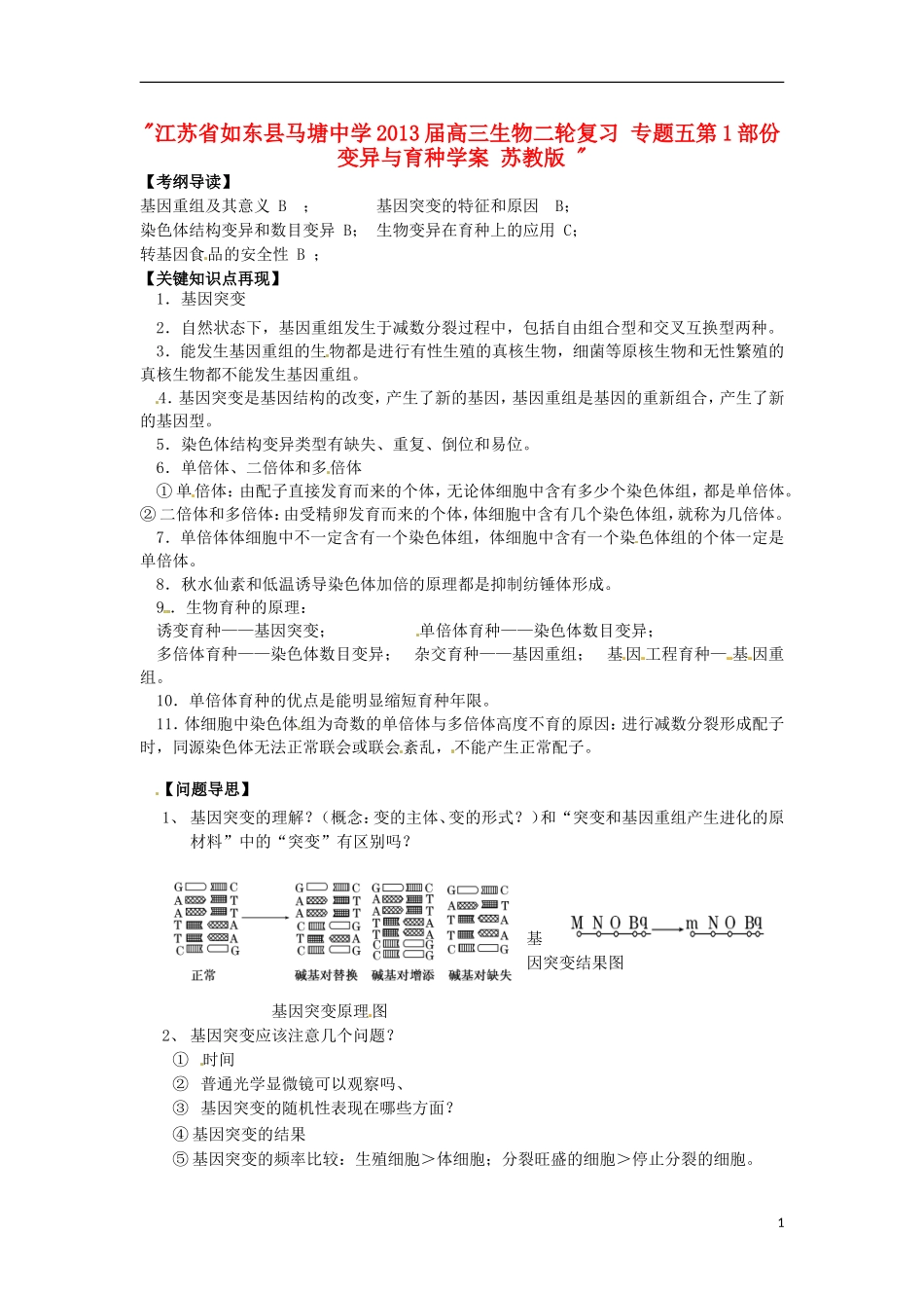 江苏省如东县马塘中学2013届高三生物二轮复习 专题五第1部份变异与育种学案 苏教版 _第1页