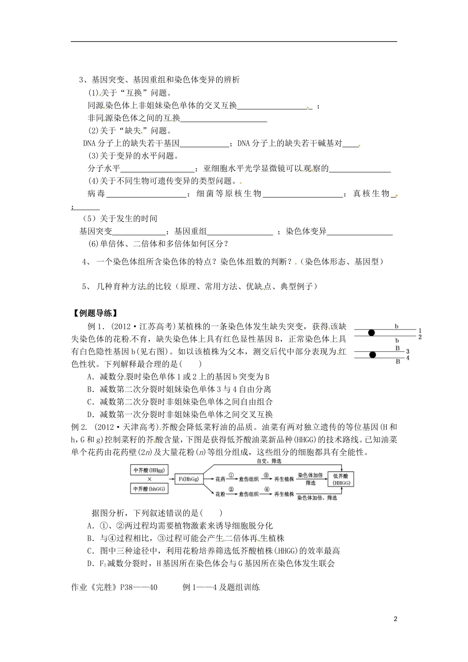 江苏省如东县马塘中学2013届高三生物二轮复习 专题五第1部份变异与育种学案 苏教版 _第2页