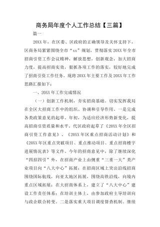 商务局年度个人工作总结