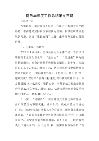 商务局年度工作总结范文三篇