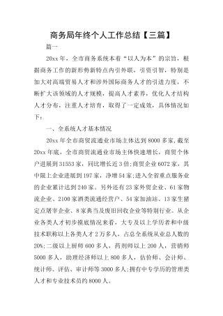 商务局年终个人工作总结