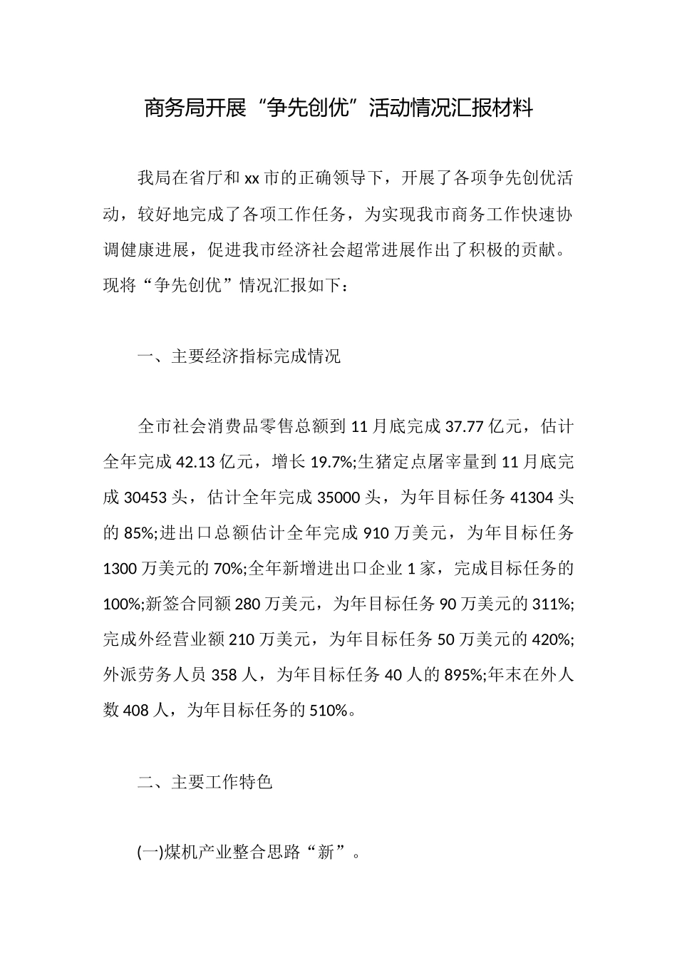 商务局开展“争先创优”活动情况汇报材料_第1页