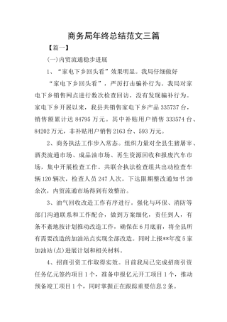 商务局年终总结范文三篇