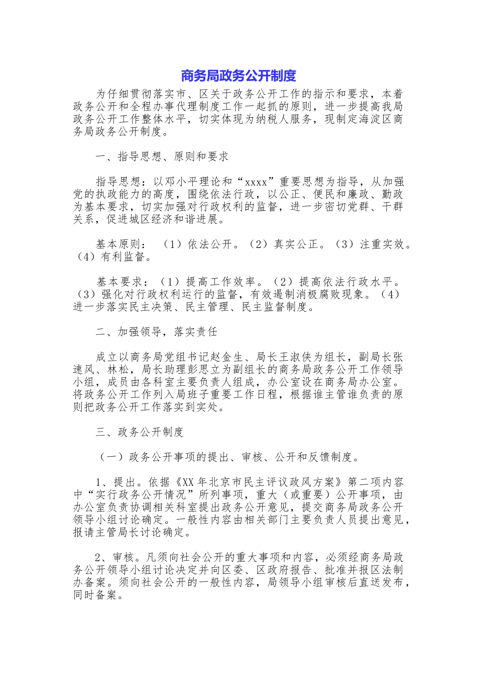 商务局政务公开制度_第1页