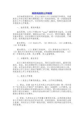 商务局政务公开制度